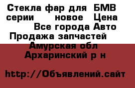 Стекла фар для  БМВ 5 серии F10  новое › Цена ­ 5 000 - Все города Авто » Продажа запчастей   . Амурская обл.,Архаринский р-н